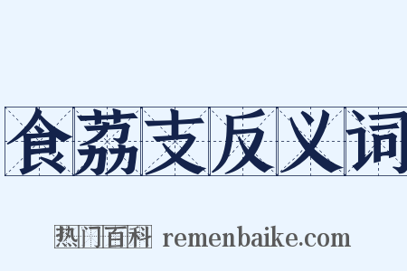 食荔支反义词是什么意思的图片